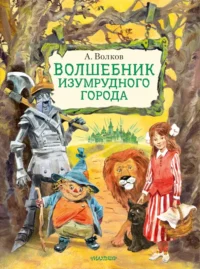 Волшебник Изумрудного города. Волков Александр Мелентьевич