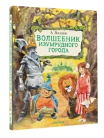 Волшебник Изумрудного города — изображение 2