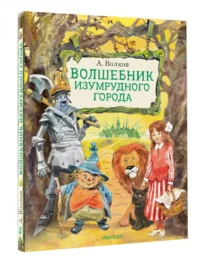 Волшебник Изумрудного города — Детская литература