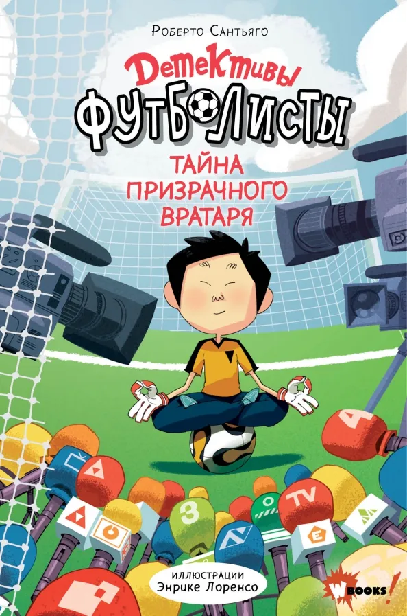 9785171370244_0 Детективы-футболисты. Тайна призрачного вратаря. Сантьяго Роберто