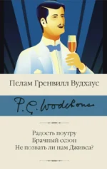 Радость поутру. Брачный сезон. Не позвать ли нам Дживса?. Пелам Гренвилл Вудхаус
