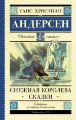 Снежная королева. Сказки. Андерсен Ганс Христиан