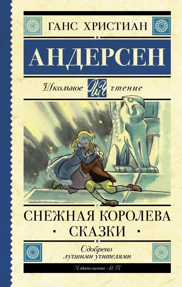9785171370657_0 Снежная королева. Сказки. Андерсен Ганс Христиан