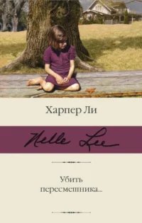Убить пересмешника…. Харпер Ли
