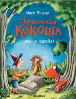 Дракончик Кокоша и ученик чародея. Зигнер Инго