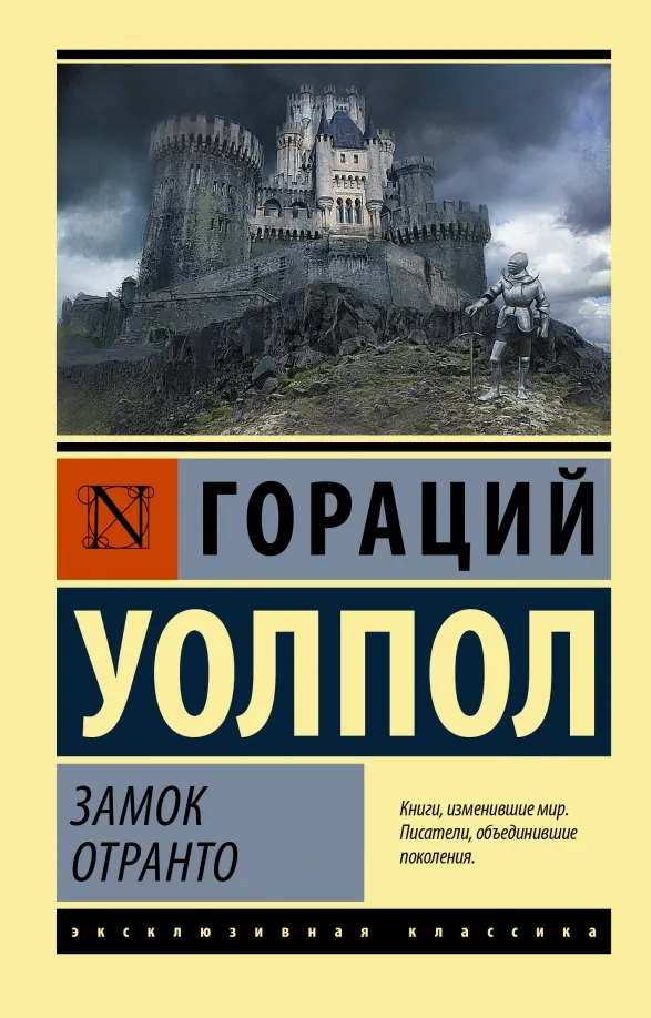 9785171371333_0 Замок Отранто. Гораций Уолпол