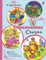 Тараканище. Сказки. Чуковский Корней Иванович