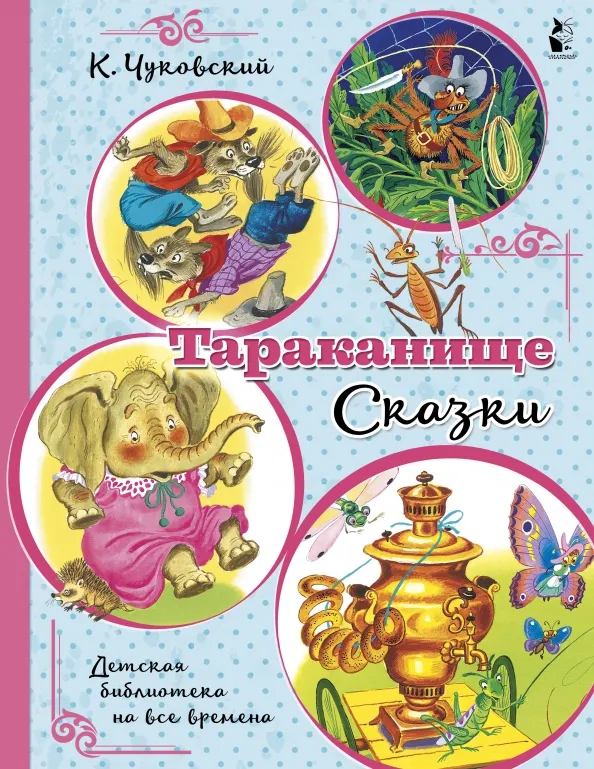 9785171371463_0 Тараканище. Сказки. Чуковский Корней Иванович