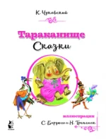 Тараканище. Сказки — изображение 3
