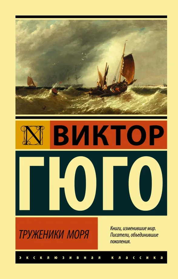 9785171371586_0 Труженики моря. Виктор Гюго