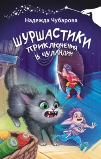 Шуршастики. Приключения в Чуландии. ЧУБАРОВА Н.А.