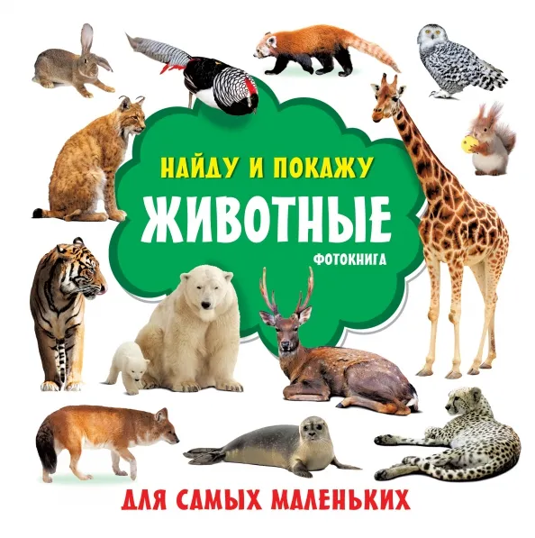 9785171372583_0 Животные. Фотокнига