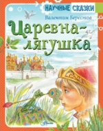 Царевна-лягушка. Берестов Валентин Дмитриевич