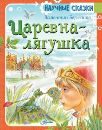 Царевна-лягушка. Берестов Валентин Дмитриевич
