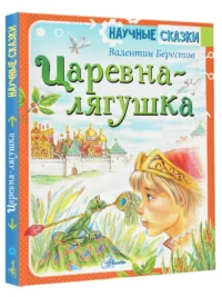 Царевна-лягушка — Детская литература