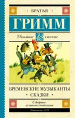 Бременские музыканты. Сказки. Гримм Якоб и Вильгельм
