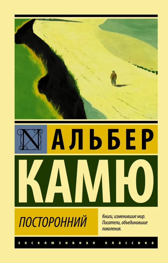 9785171373238_0 Посторонний. Альбер Камю