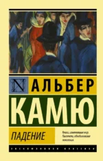 Падение. Альбер Камю