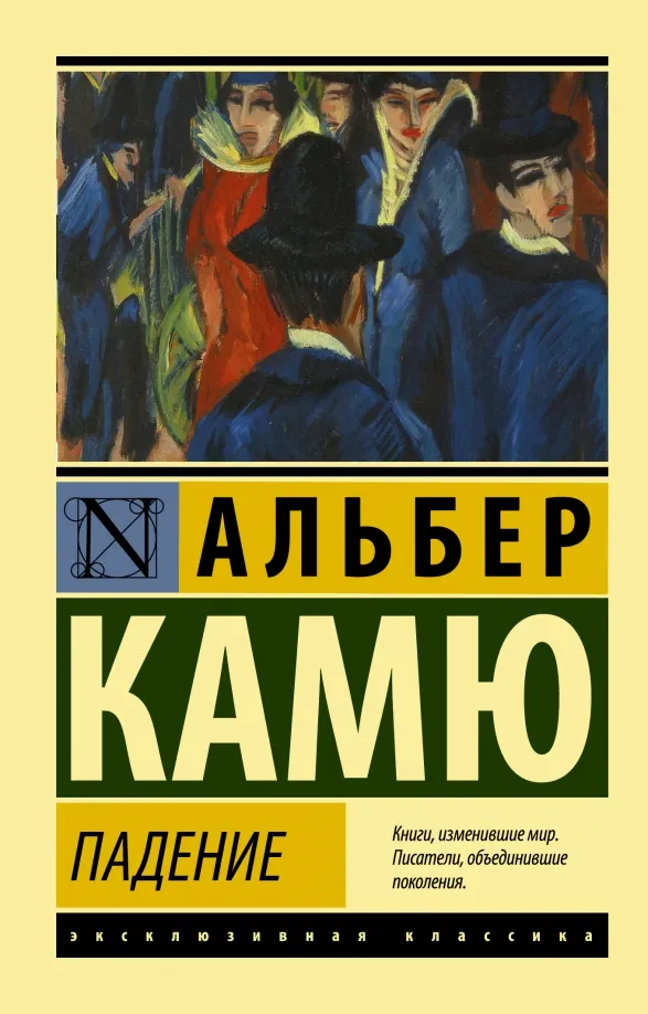 9785171373245_0 Падение. Альбер Камю