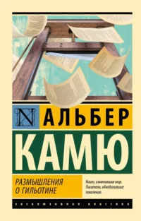 Размышления о гильотине. Альбер Камю