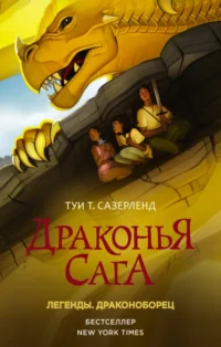 Драконья сага. Легенды. Драконоборец. Сазерленд Туи Т.