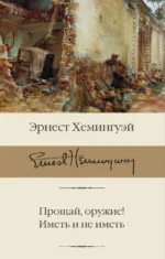 Прощай, оружие! Иметь и не иметь. Эрнест Хемингуэй