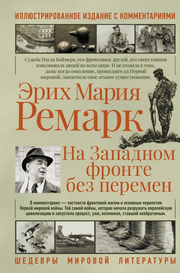 9785171373740_0 На западном фронте без перемен. Эрих Мария Ремарк