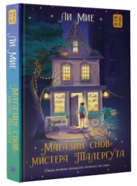 Магазин снов мистера Талергута — Художественная литература