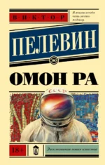 Омон Ра. Пелевин Виктор Олегович