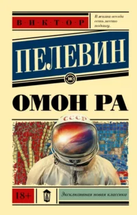 Омон Ра. Пелевин Виктор Олегович