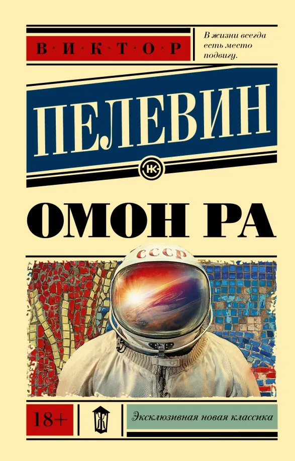9785171375775_0 Омон Ра. Пелевин Виктор Олегович