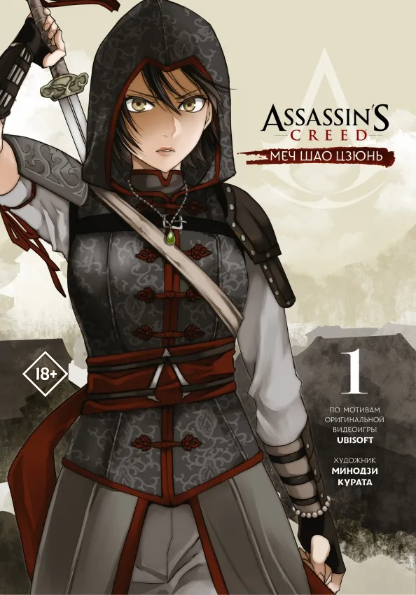 9785171376116_0 Assassin's Creed. Меч Шао Цзюнь. Том 1. Курата Минодзи