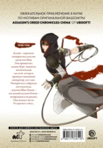 Assassin's Creed. Меч Шао Цзюнь. Том 1 — изображение 2