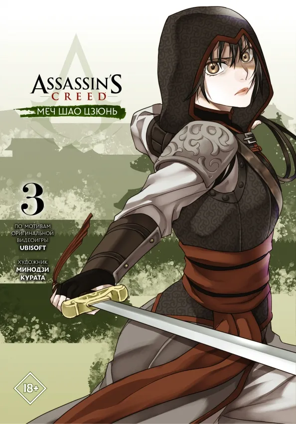 9785171376130_0 Assassin's Creed. Меч Шао Цзюнь. Том 3. Курата Минодзи