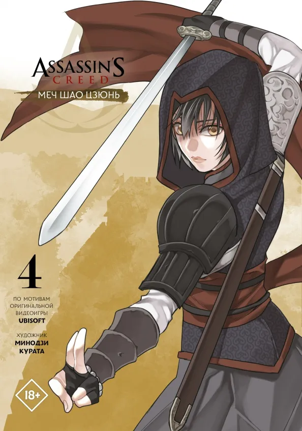 9785171376147_0 Assassin's Creed. Меч Шао Цзюнь. Том 4. Курата Минодзи