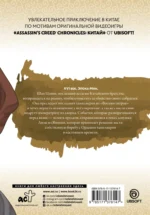 Assassin's Creed. Меч Шао Цзюнь. Том 4 — изображение 2