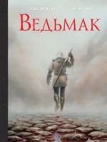 Ведьмак. Иллюстрированное издание. Анджей Сапковский, Монтень Тимотэ