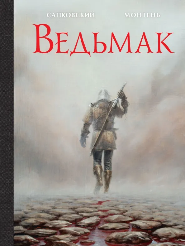 9785171376574_0 Ведьмак. Иллюстрированное издание. Анджей Сапковский, Монтень Тимотэ