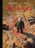 Ведьмак. Меньшее зло. Анджей Сапковский