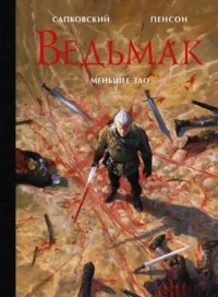 Ведьмак. Меньшее зло. Анджей Сапковский
