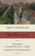 Праздник, который всегда с тобой. За рекой, в тени деревьев. Эрнест Хемингуэй