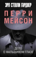 Дело о фальшивом глазе. Эрл Стенли Гарднер