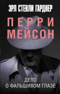 Дело о фальшивом глазе. Эрл Стенли Гарднер