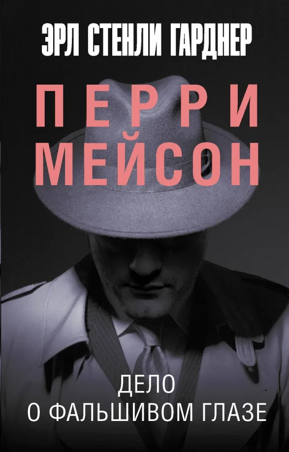 9785171376727_0 Дело о фальшивом глазе. Эрл Стенли Гарднер