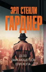 Дело заикающегося епископа. Эрл Стенли Гарднер