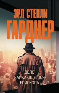 Дело заикающегося епископа. Эрл Стенли Гарднер