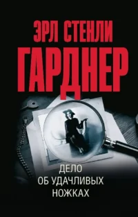 Дело об удачливых ножках. Эрл Гарднер