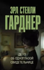 Дело об одноглазой свидетельнице. Эрл Гарднер