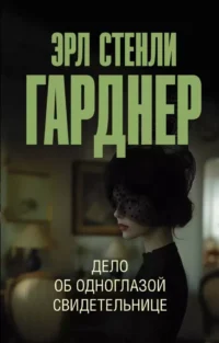 Дело об одноглазой свидетельнице. Эрл Гарднер