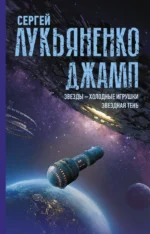 Джамп. Звезды - холодные игрушки. Звездная Тень. Лукьяненко Сергей Васильевич